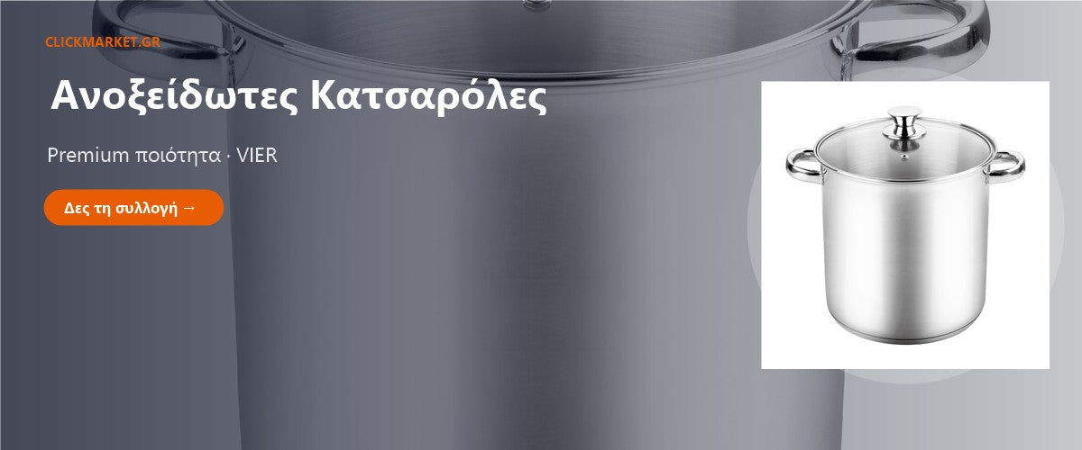 Ανοξείδωτες Κατσαρόλες