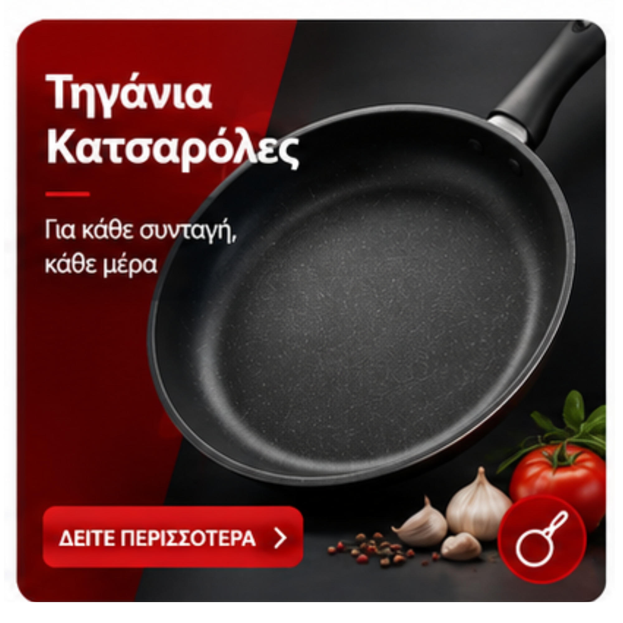 Τηγάνια Κατσαρόλες