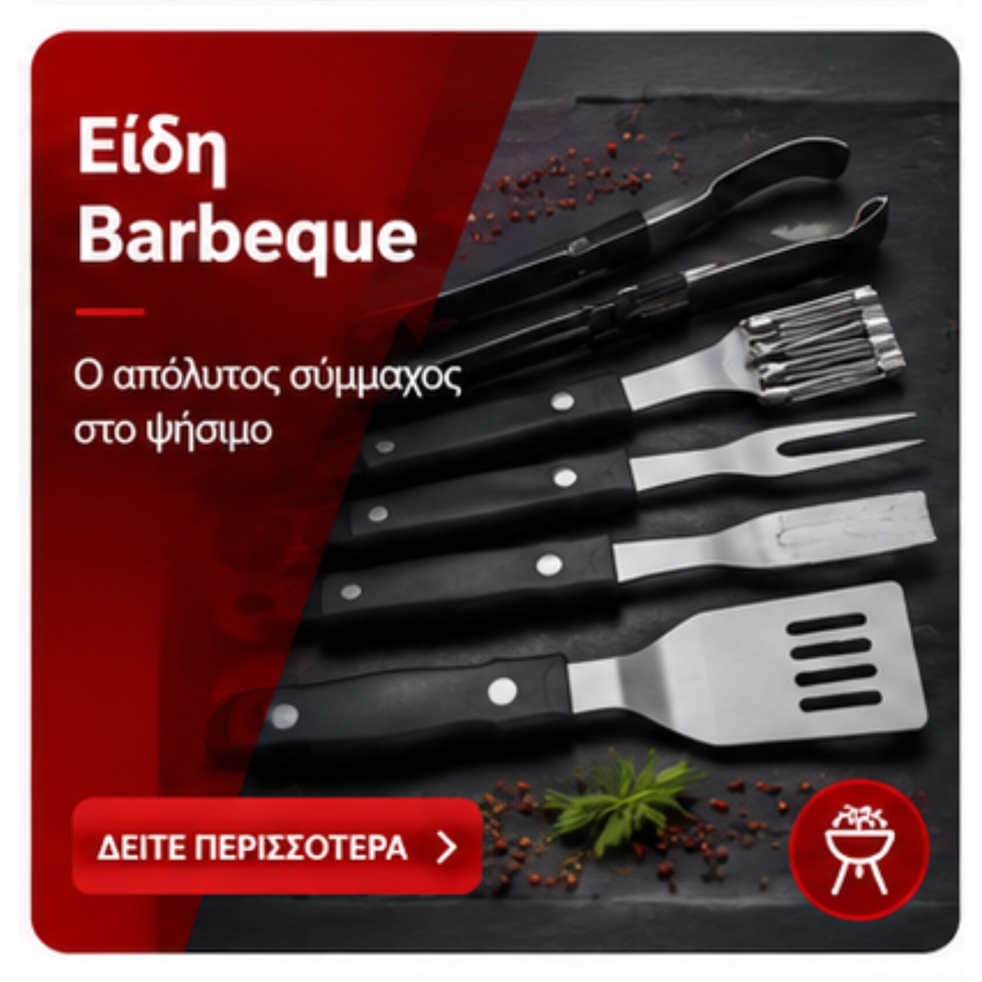 Σετ Barbeque