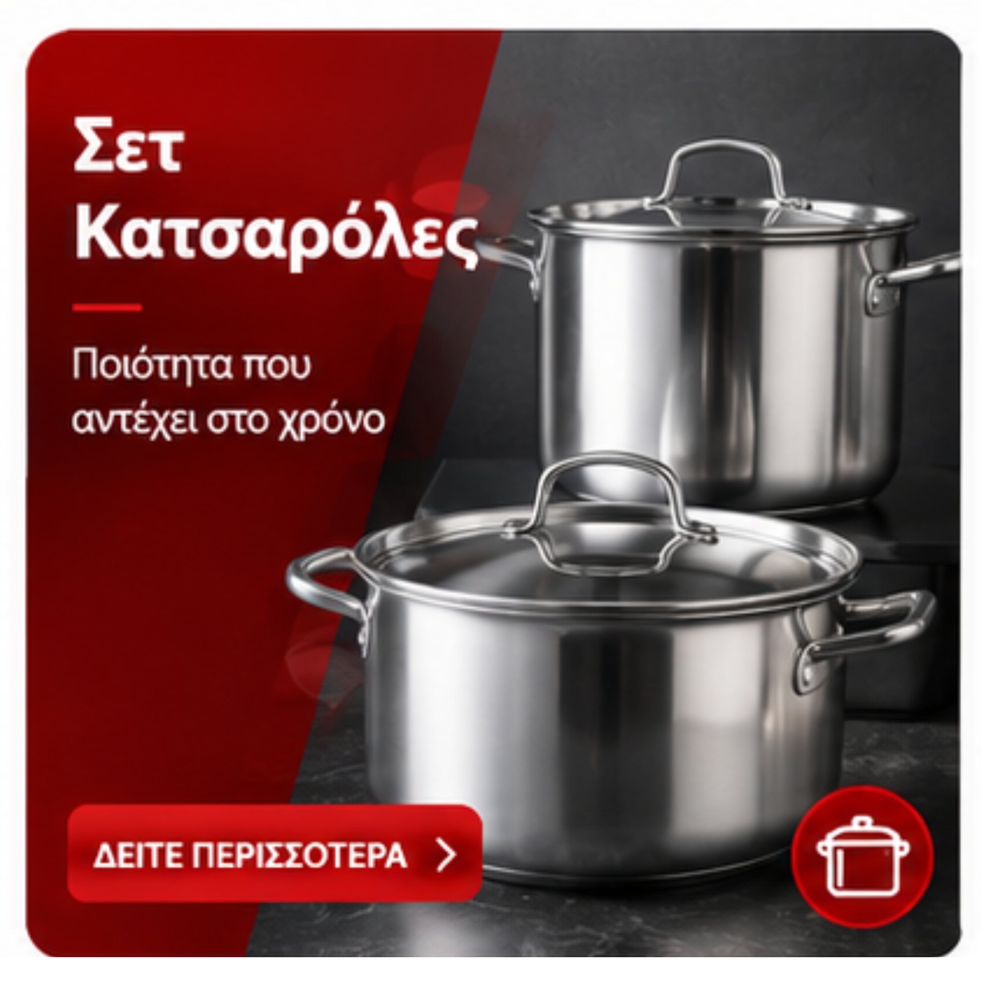 Σετ Κατσαρόλες