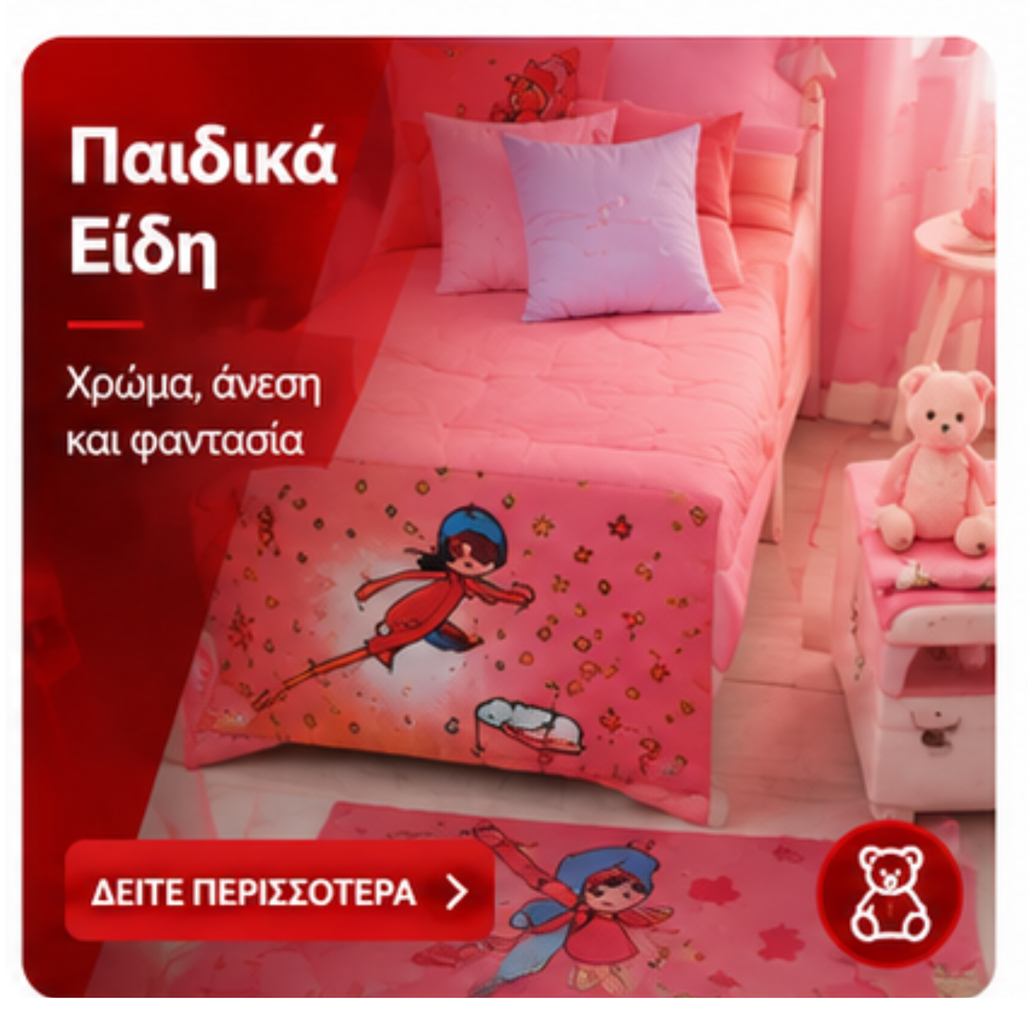 Παιδικά Είδη