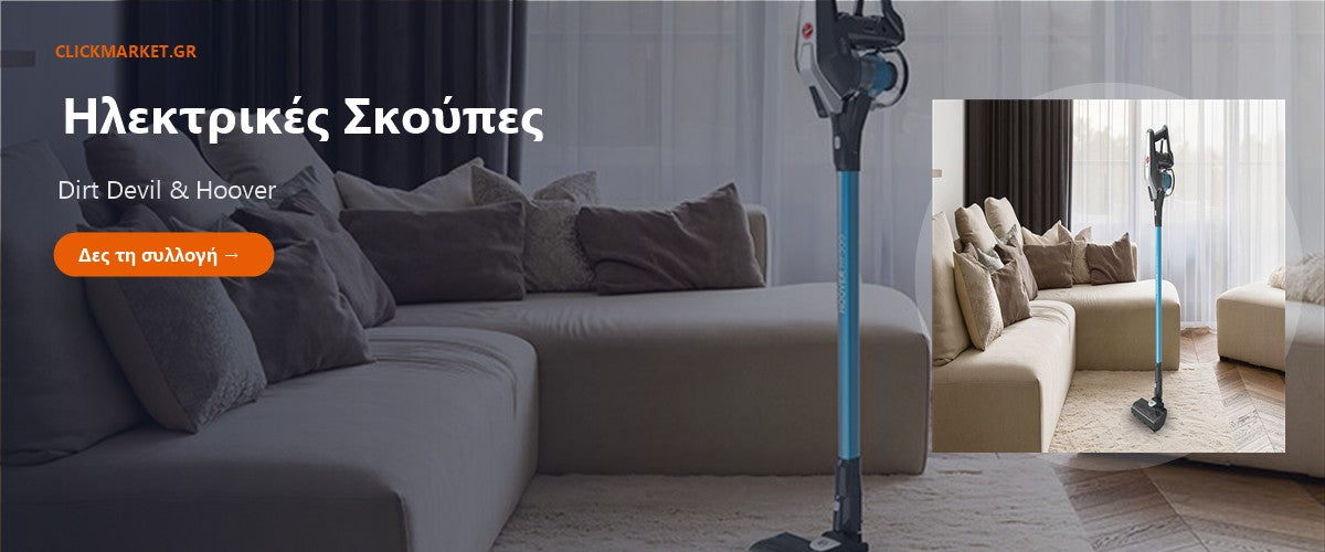 Ηλεκτρικές Σκούπες