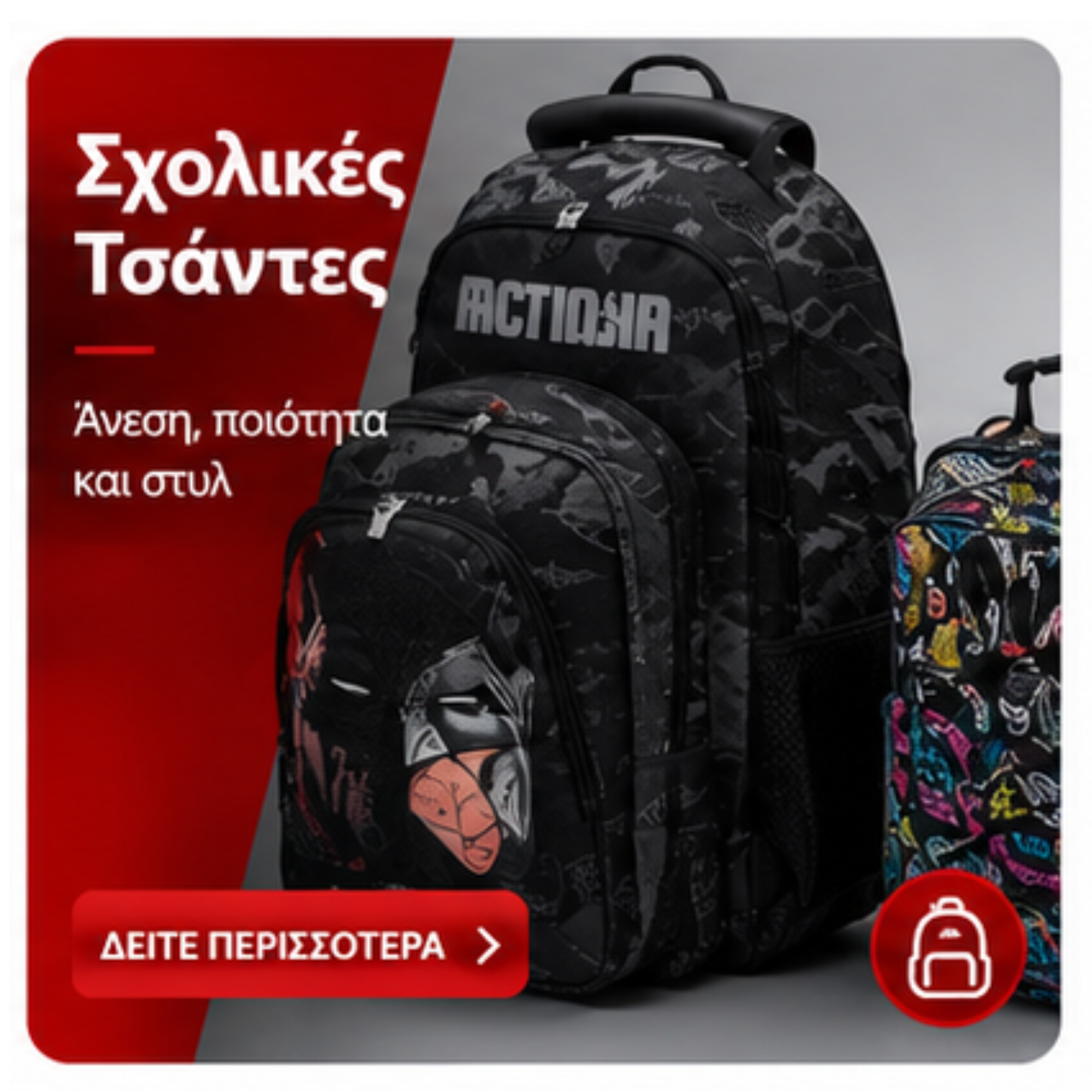 Σχολικές Τσάντες